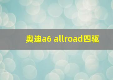 奥迪a6 allroad四驱